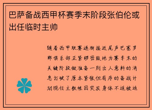 巴萨备战西甲杯赛季末阶段张伯伦或出任临时主帅