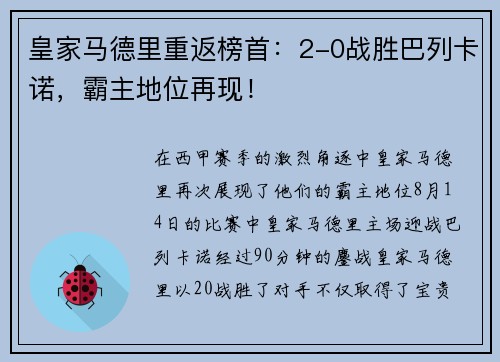 皇家马德里重返榜首：2-0战胜巴列卡诺，霸主地位再现！