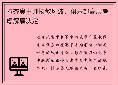 拉齐奥主帅执教风波，俱乐部高层考虑解雇决定