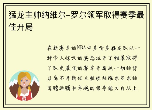 猛龙主帅纳维尔-罗尔领军取得赛季最佳开局