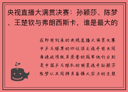 央视直播大满贯决赛：孙颖莎、陈梦、王楚钦与弗朗西斯卡，谁是最大的赢家？