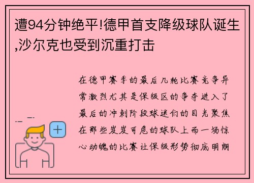 遭94分钟绝平!德甲首支降级球队诞生,沙尔克也受到沉重打击