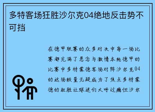 多特客场狂胜沙尔克04绝地反击势不可挡