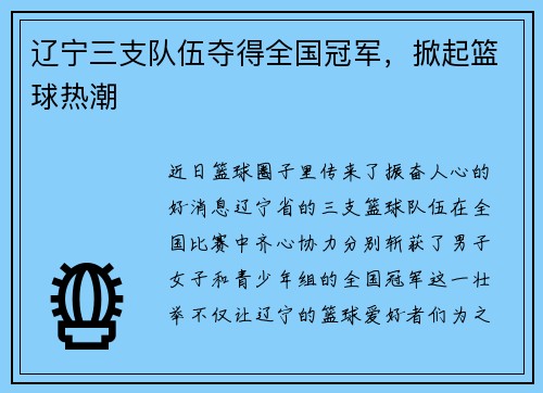 辽宁三支队伍夺得全国冠军，掀起篮球热潮