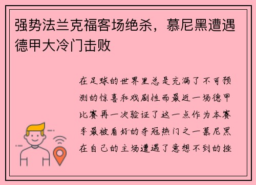 强势法兰克福客场绝杀，慕尼黑遭遇德甲大冷门击败