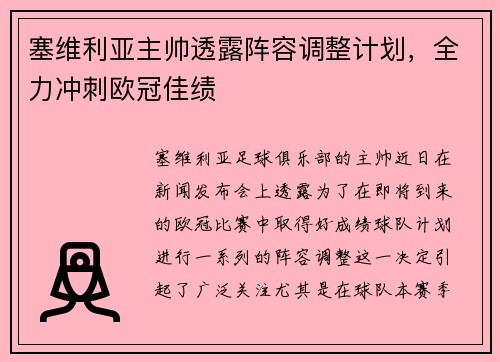 塞维利亚主帅透露阵容调整计划，全力冲刺欧冠佳绩
