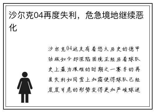 沙尔克04再度失利，危急境地继续恶化