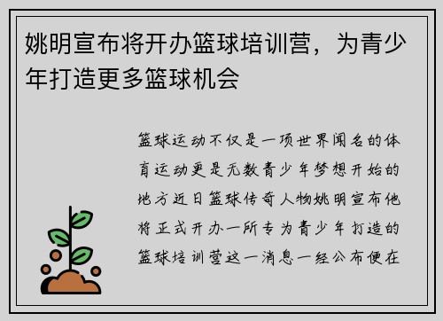 姚明宣布将开办篮球培训营，为青少年打造更多篮球机会