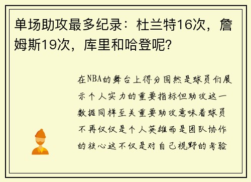 单场助攻最多纪录：杜兰特16次，詹姆斯19次，库里和哈登呢？
