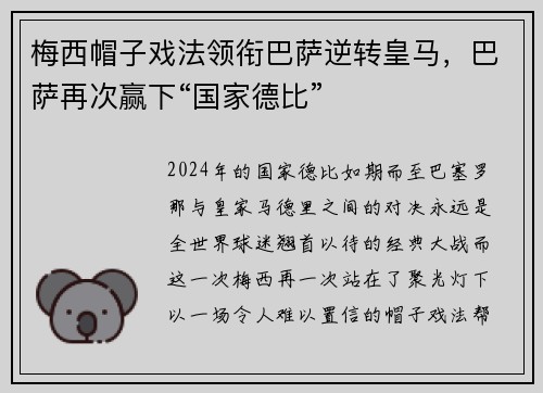 梅西帽子戏法领衔巴萨逆转皇马，巴萨再次赢下“国家德比”