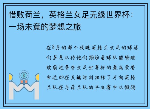惜败荷兰，英格兰女足无缘世界杯：一场未竟的梦想之旅
