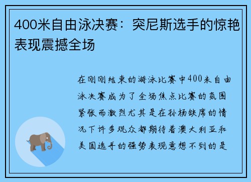 400米自由泳决赛：突尼斯选手的惊艳表现震撼全场