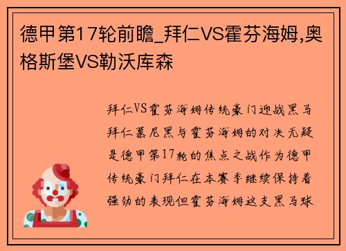 德甲第17轮前瞻_拜仁VS霍芬海姆,奥格斯堡VS勒沃库森
