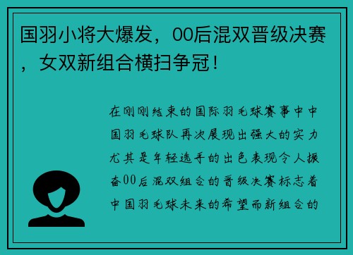 国羽小将大爆发，00后混双晋级决赛，女双新组合横扫争冠！