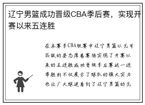 辽宁男篮成功晋级CBA季后赛，实现开赛以来五连胜