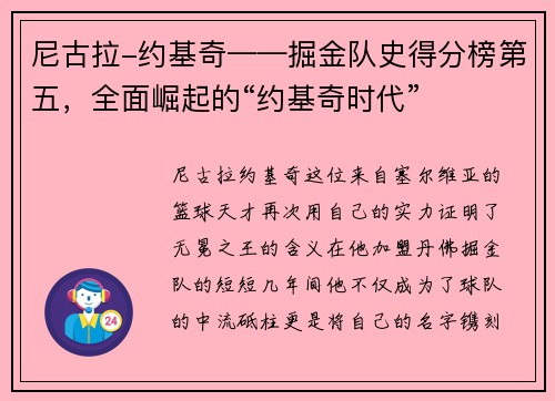 尼古拉-约基奇——掘金队史得分榜第五，全面崛起的“约基奇时代”