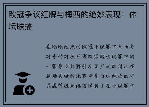 欧冠争议红牌与梅西的绝妙表现：体坛联播