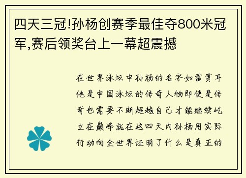 四天三冠!孙杨创赛季最佳夺800米冠军,赛后领奖台上一幕超震撼