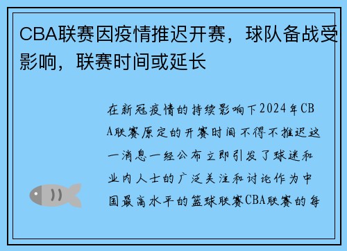 CBA联赛因疫情推迟开赛，球队备战受影响，联赛时间或延长