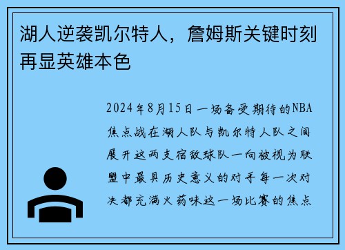 湖人逆袭凯尔特人，詹姆斯关键时刻再显英雄本色