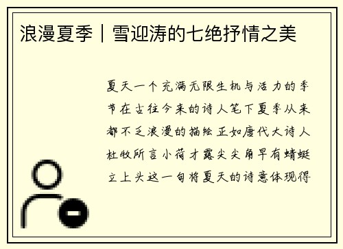 浪漫夏季｜雪迎涛的七绝抒情之美