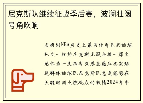 尼克斯队继续征战季后赛，波澜壮阔号角吹响