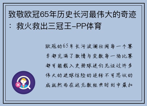 致敬欧冠65年历史长河最伟大的奇迹：救火救出三冠王-PP体育