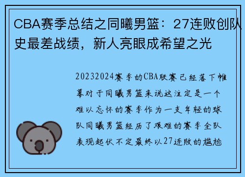 CBA赛季总结之同曦男篮：27连败创队史最差战绩，新人亮眼成希望之光