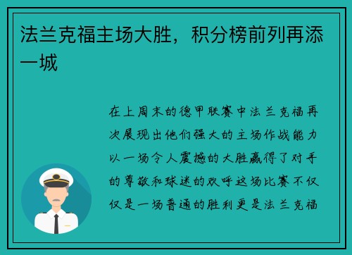 法兰克福主场大胜，积分榜前列再添一城