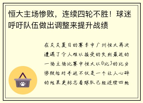 恒大主场惨败，连续四轮不胜！球迷呼吁队伍做出调整来提升战绩