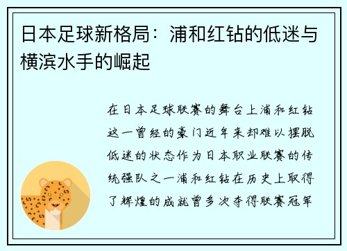 日本足球新格局：浦和红钻的低迷与横滨水手的崛起