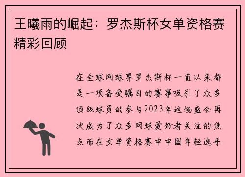 王曦雨的崛起：罗杰斯杯女单资格赛精彩回顾