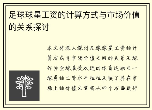 足球球星工资的计算方式与市场价值的关系探讨