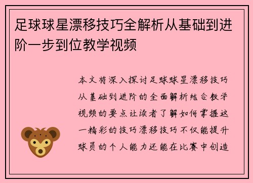足球球星漂移技巧全解析从基础到进阶一步到位教学视频