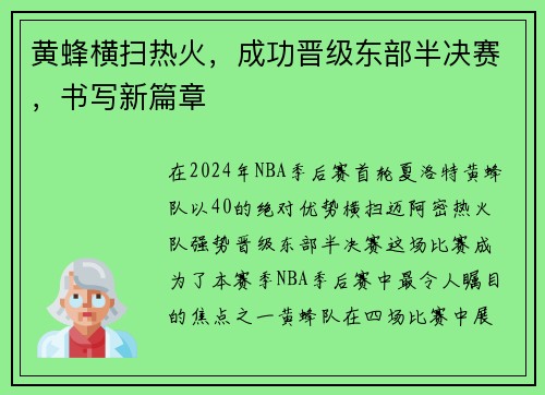 黄蜂横扫热火，成功晋级东部半决赛，书写新篇章