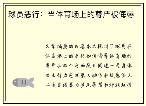 球员恶行：当体育场上的尊严被侮辱