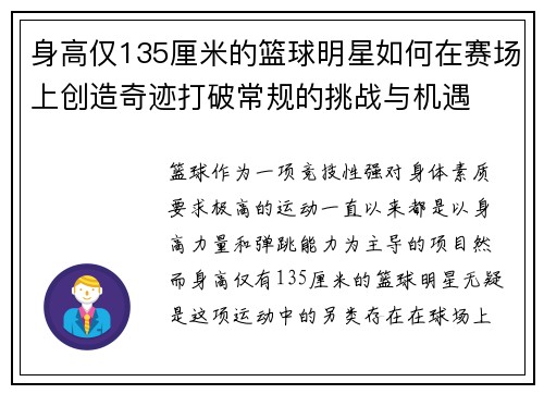 身高仅135厘米的篮球明星如何在赛场上创造奇迹打破常规的挑战与机遇