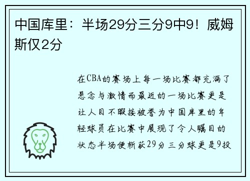 中国库里：半场29分三分9中9！威姆斯仅2分