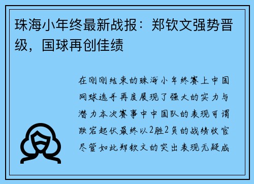 珠海小年终最新战报：郑钦文强势晋级，国球再创佳绩