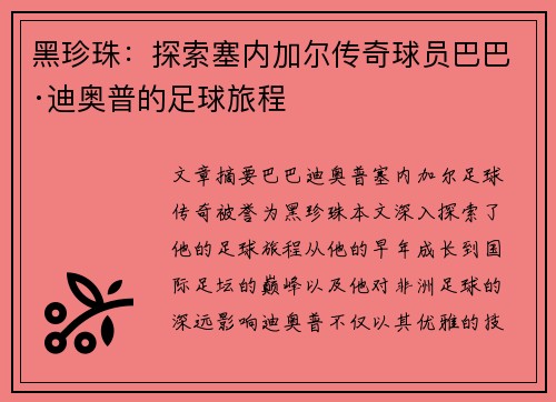 黑珍珠：探索塞内加尔传奇球员巴巴·迪奥普的足球旅程