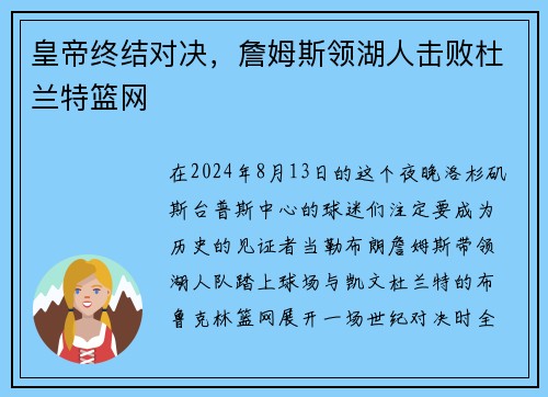 皇帝终结对决，詹姆斯领湖人击败杜兰特篮网