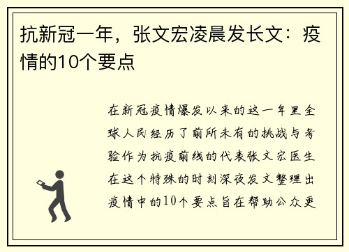 抗新冠一年，张文宏凌晨发长文：疫情的10个要点