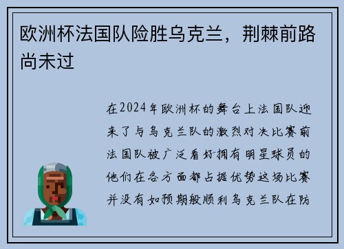 欧洲杯法国队险胜乌克兰，荆棘前路尚未过