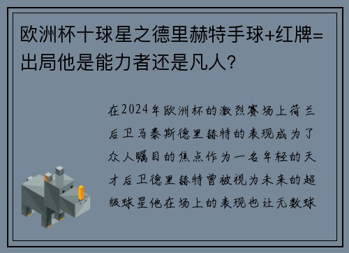 欧洲杯十球星之德里赫特手球+红牌=出局他是能力者还是凡人？