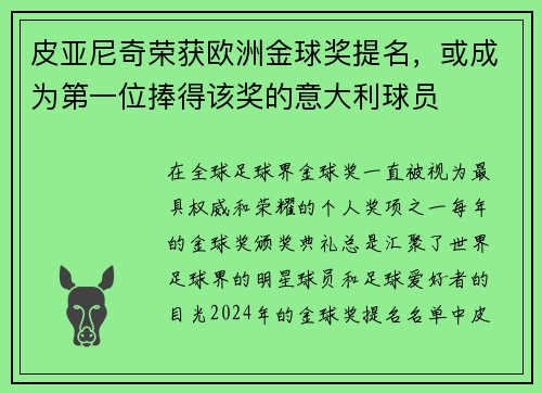 皮亚尼奇荣获欧洲金球奖提名，或成为第一位捧得该奖的意大利球员