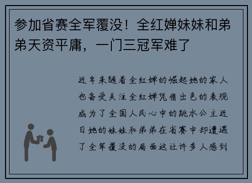 参加省赛全军覆没！全红婵妹妹和弟弟天资平庸，一门三冠军难了