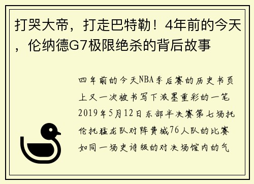 打哭大帝，打走巴特勒！4年前的今天，伦纳德G7极限绝杀的背后故事
