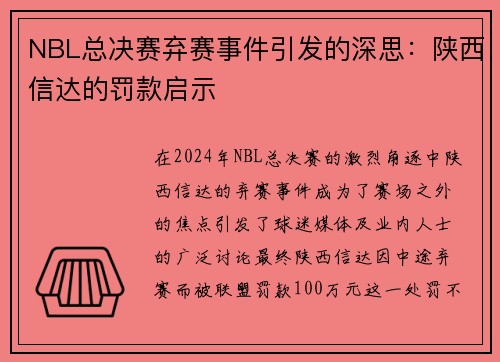 NBL总决赛弃赛事件引发的深思：陕西信达的罚款启示