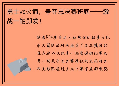 勇士vs火箭，争夺总决赛班底——激战一触即发！