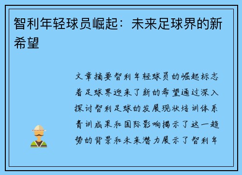 智利年轻球员崛起：未来足球界的新希望